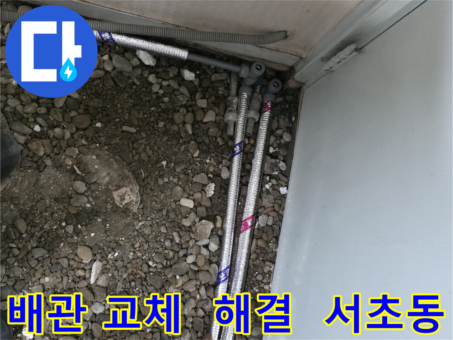 서울 서초구 서초동 06610에서 노후 배관을 새 배관으로 교체하고 누수를 완벽하게 해결했습니다.