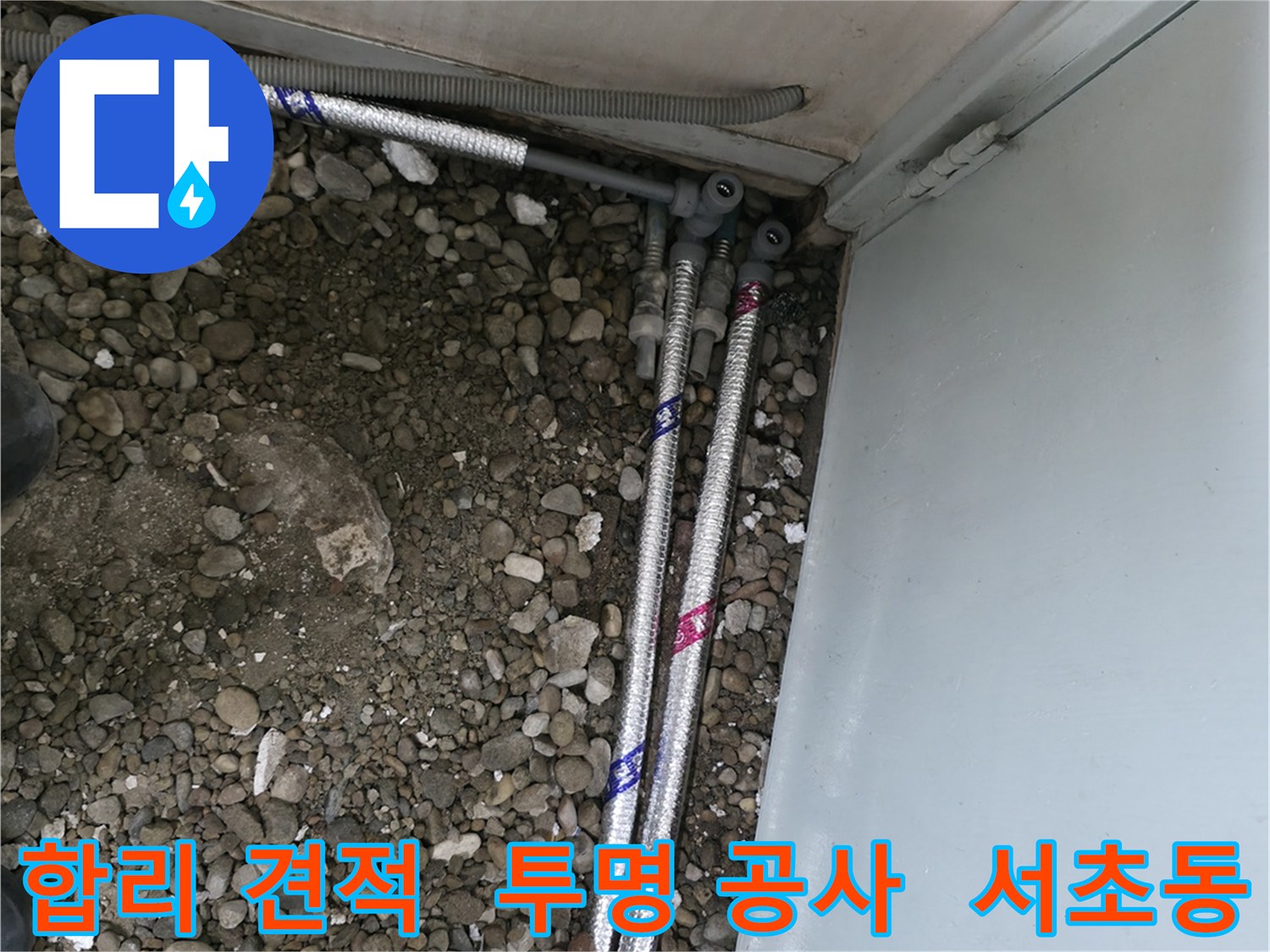 서울 서초구 서초동 06610에서 합리적인 견적과 투명한 누수 공사를 약속드립니다.