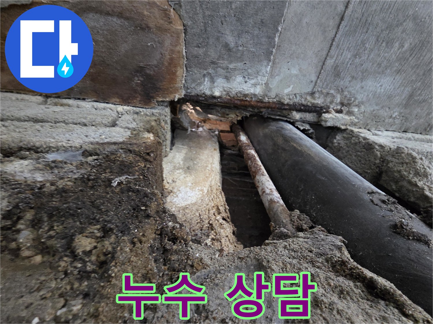 서초 누수 - 낡은 배관 누수 해결, 지금 바로 전화 상담하세요