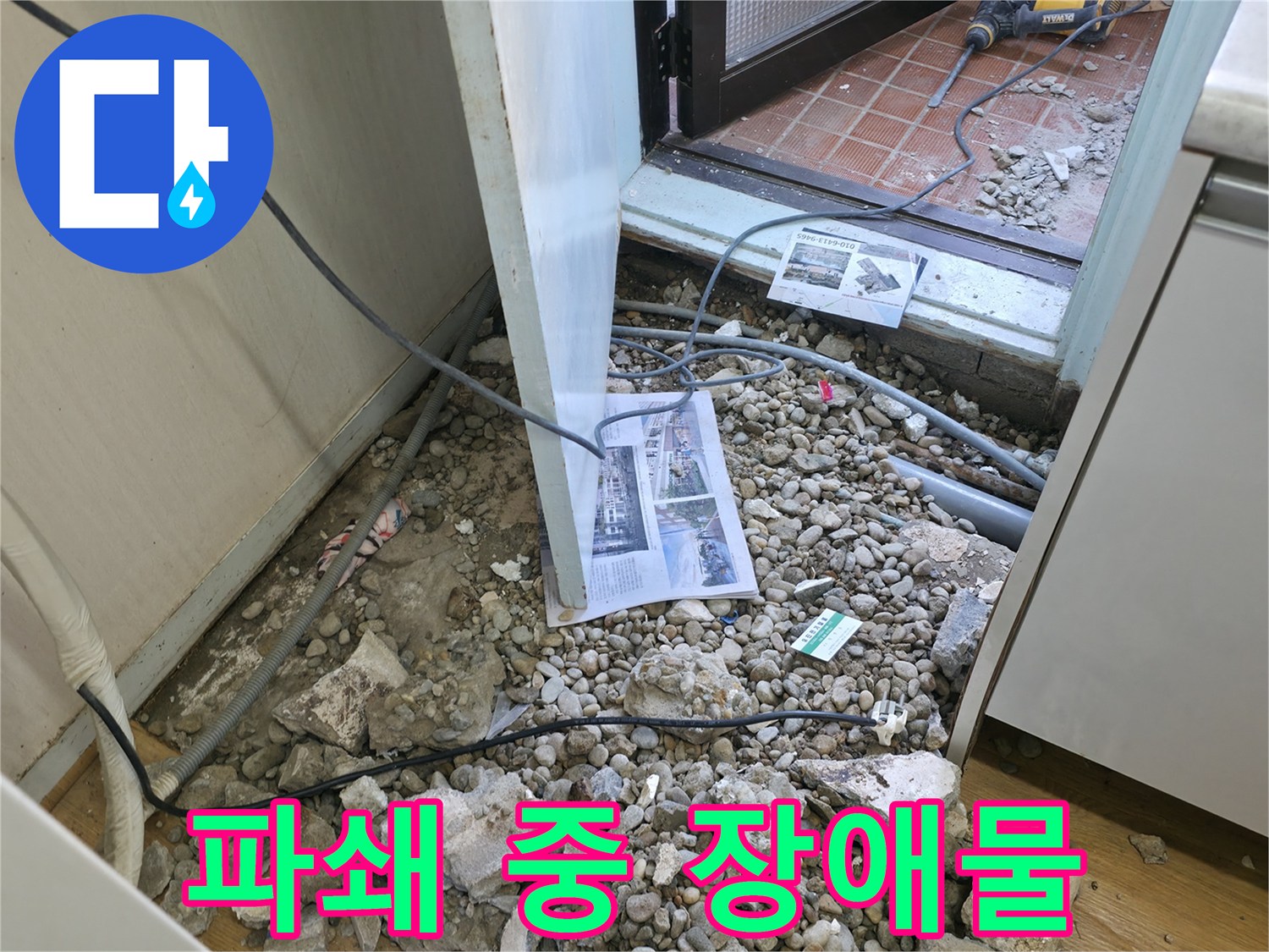 서초 누수 - 바닥 파쇄 중 예상치 못한 장애물 발견! 과연 무엇일까요?