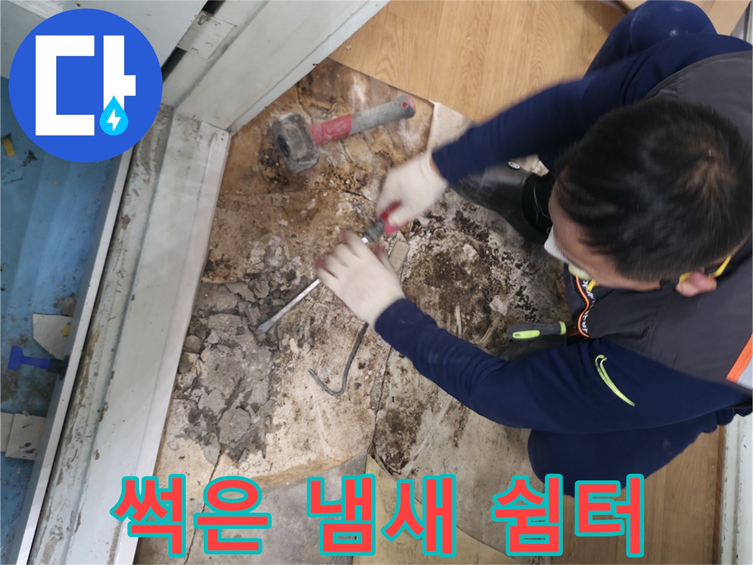 서초2동 명달로4길 - 망치를 사용하여 누수 원인을 해결하는 모습입니다.
