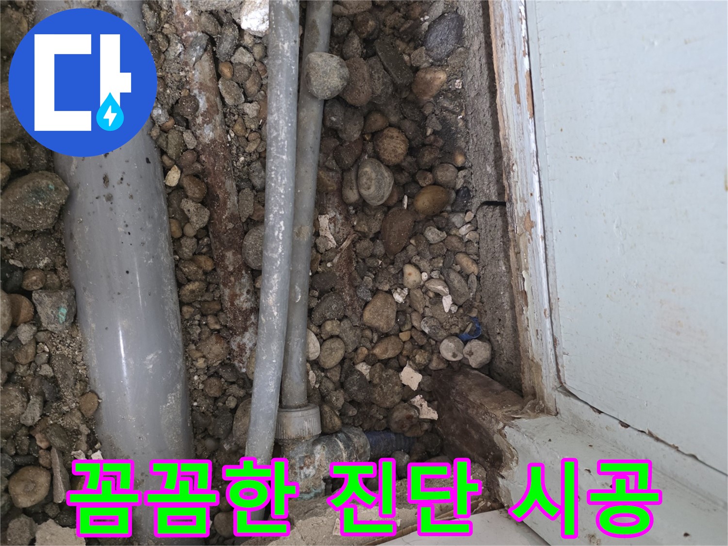 명달로 누수 - 완벽한 시공으로 누수 재발 방지