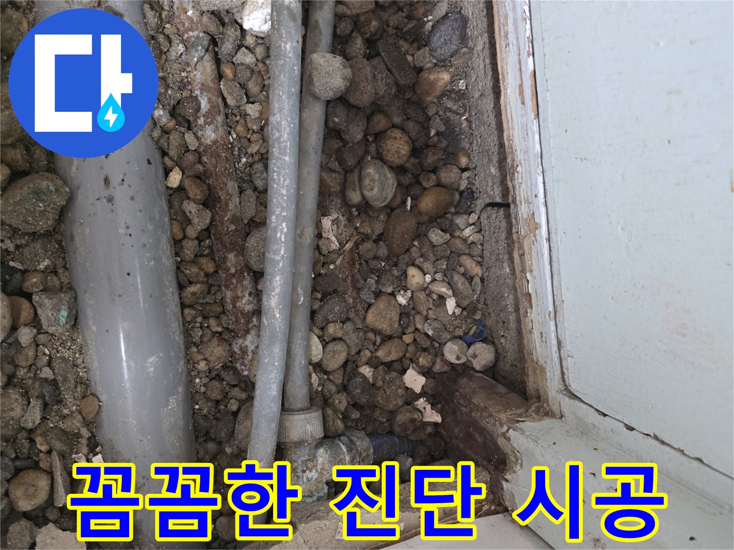 명달로 누수 - 완벽한 A/S로 끝까지 책임지는 누수 해결
