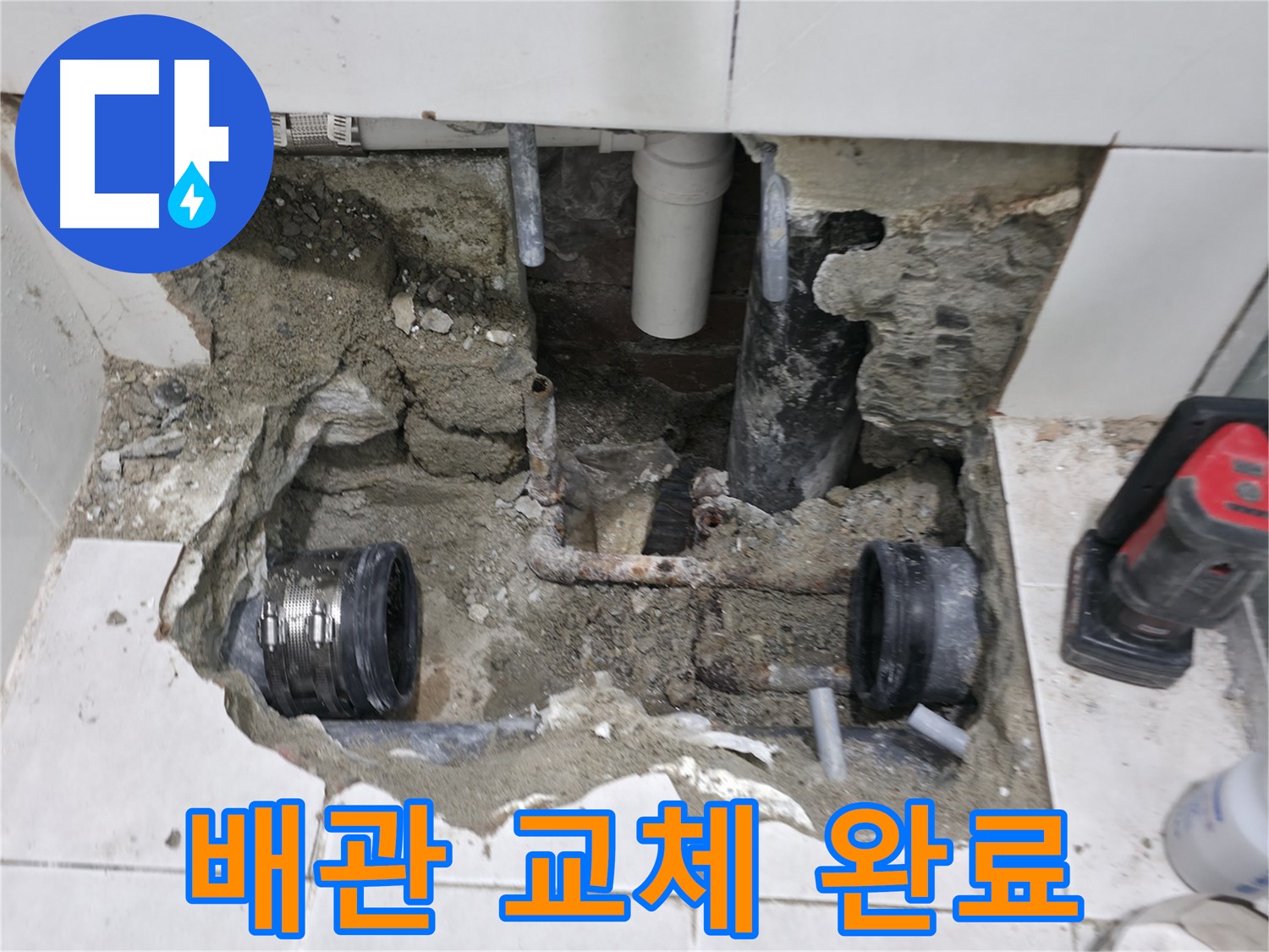 서초구 방배본동 누수 - 낡은 배관 연결부위 누수를 완벽하게 차단했습니다 - 꼼꼼한 작업으로 누수 걱정 끝.