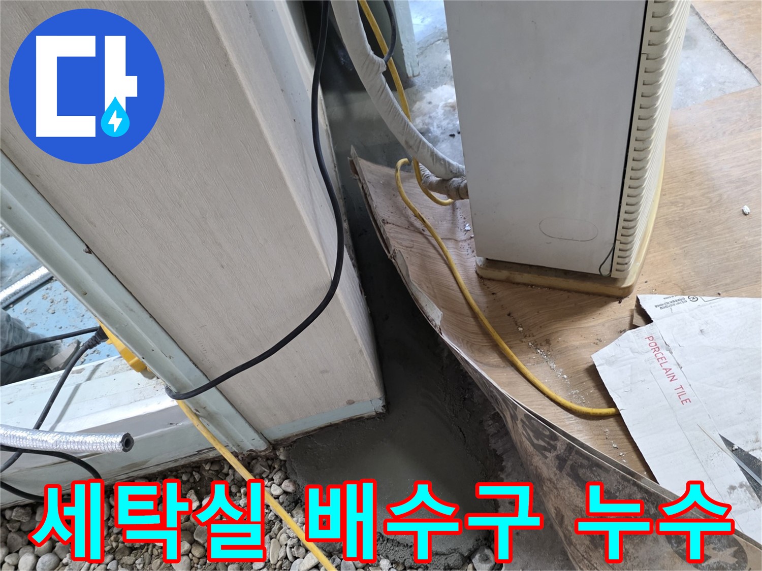 서초 명달로4길 세탁실 배수구 누수 점검 - 꼼꼼한 확인으로 문제 해결