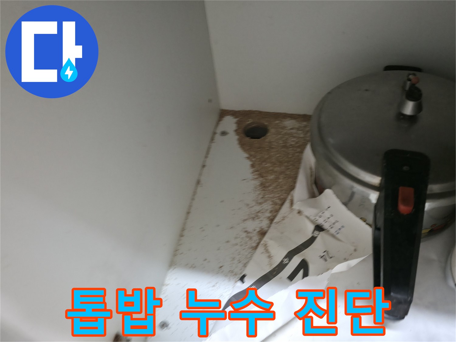 싱크대 밑 - 톱밥 - 누수 방치 - 큰 손해 발생