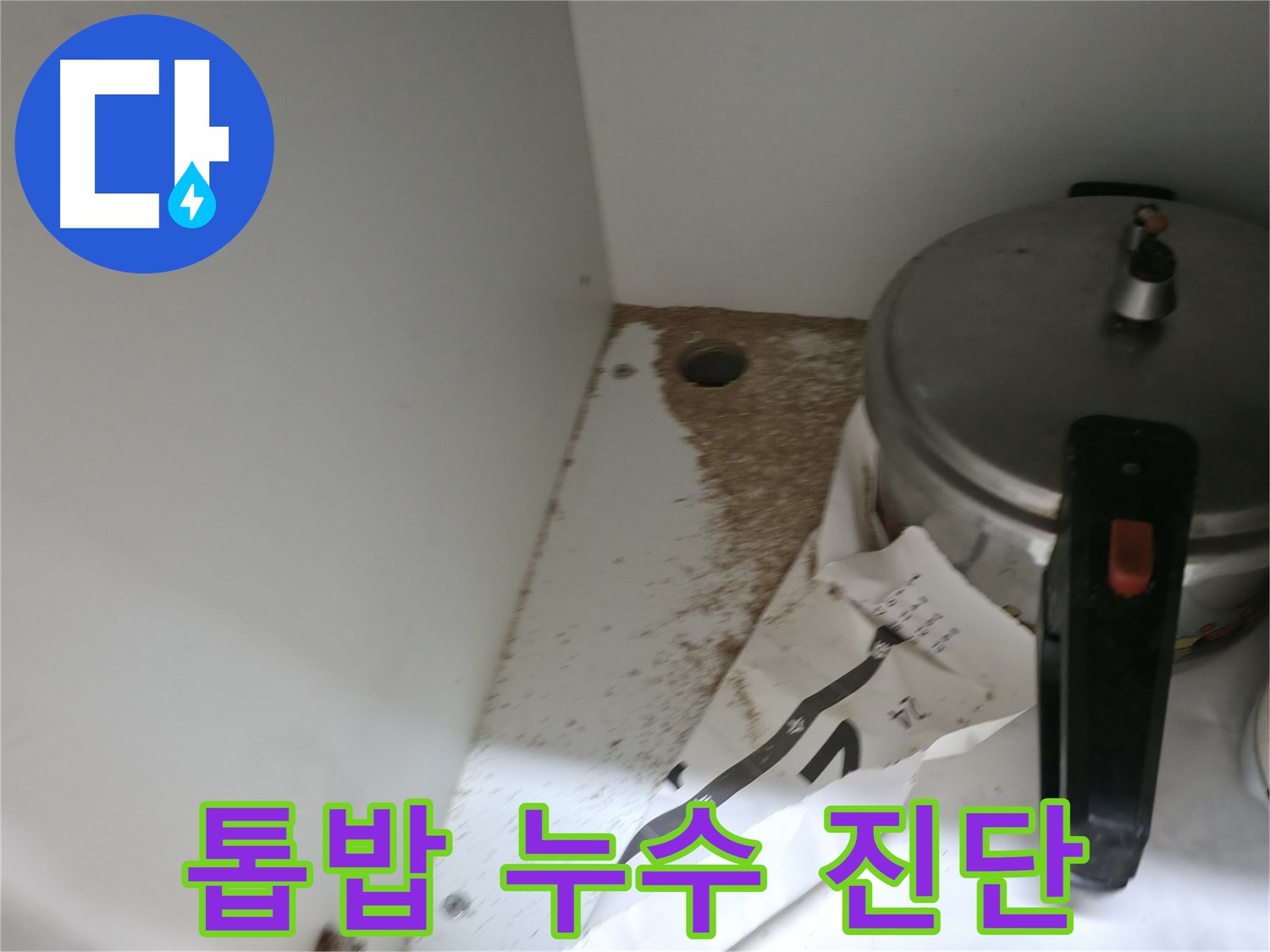 싱크대 누수 - 톱밥 - 주말 방문 - 긴급 상황 해결
