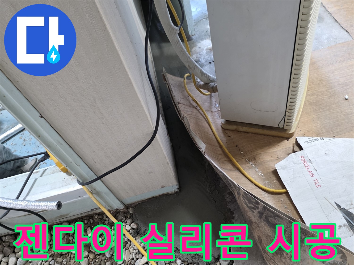 서초 명달로4길 젠다이 실리콘 재시공 - 꼼꼼한 시공으로 누수 해결