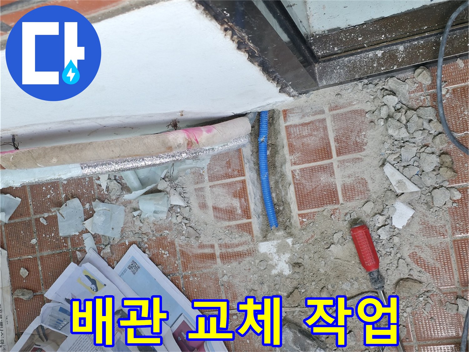 서초2동 누수 - 낡은 배관을 새 배관으로 교체하여 누수 문제를 확실하게 해결합니다.