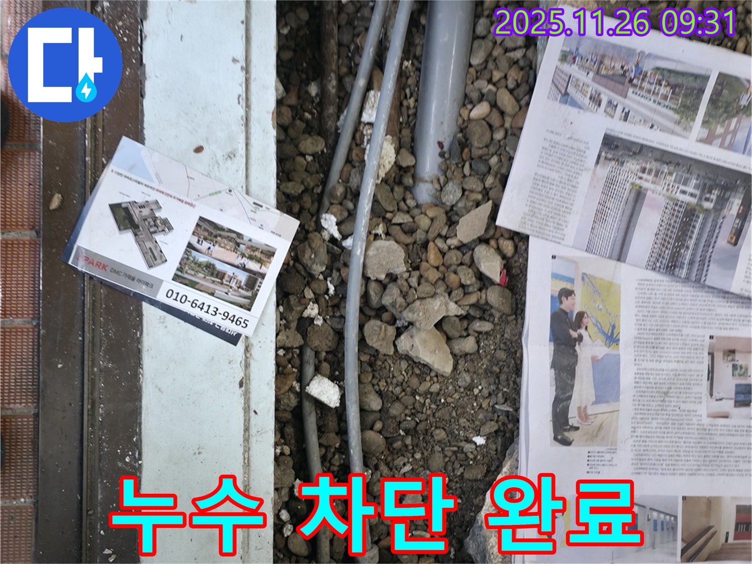 서초2동 누수 - 누수된 배관을 완벽하게 차단하고, 주변을 깔끔하게 정리하여 고객님의 만족도를 높이는 모습입니다.