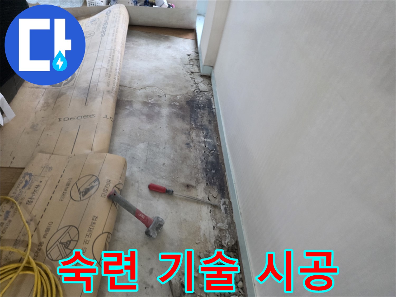 서초구 명달로4길 누수 - 바닥 습기 제거 후 주변 균열 확인