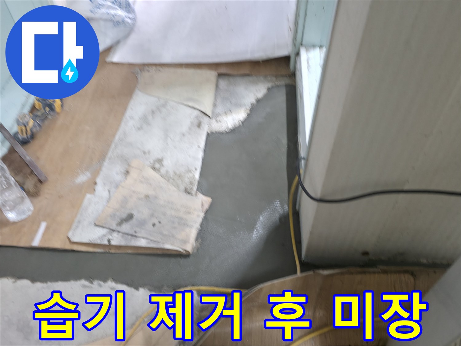 서초2동 누수 - 습기 제거 후 바닥 미장