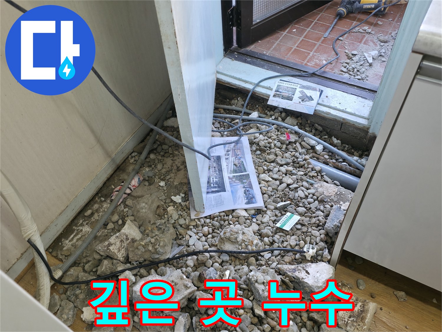 서초구 서초4동 누수 - 바닥 파쇄 후 드러난 배관의 꺾임 현상입니다.