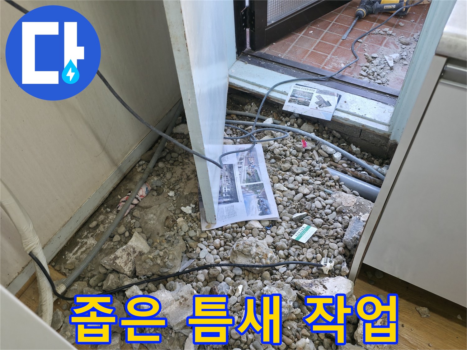 서초구 서초4동 누수 - 바닥 파쇄 후 드러난 배관의 굴곡진 모습입니다.