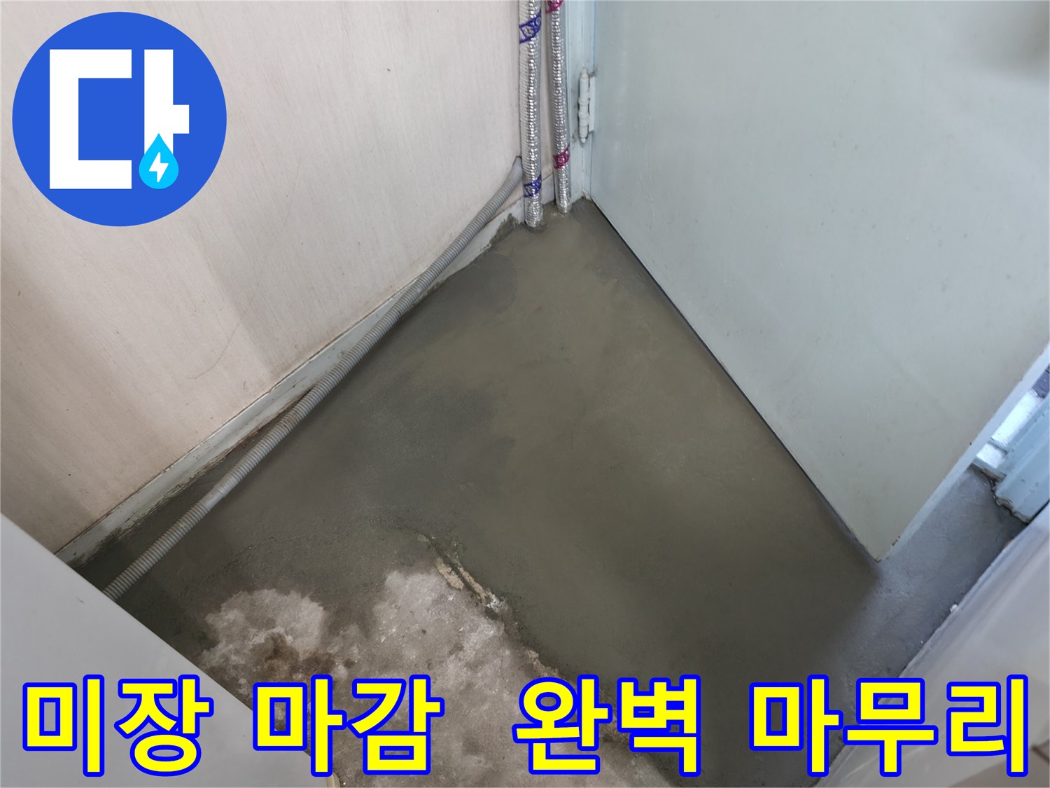 누수 해결 후 레벨링 시공으로 곰팡이 걱정 없이 깨끗하게 유지되는 바닥 - 쾌적한 환경을 만들어 드립니다.