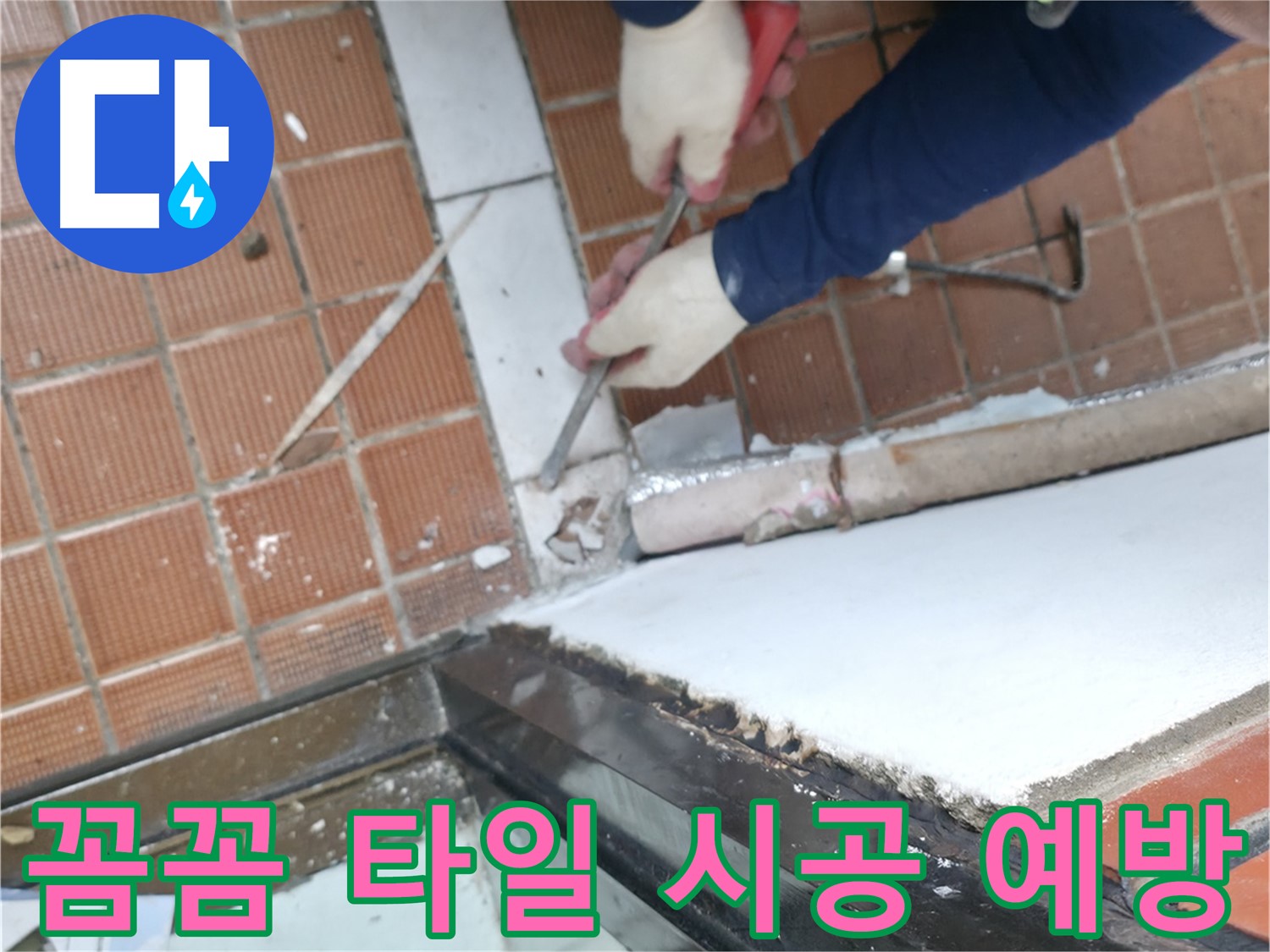서초2동 누수 현장 - 꼼꼼한 문턱 타일 시공으로 누수를 예방하는 완벽한 시공 현장입니다 - 오랜 경험이 묻어나는 시공 기술을 확인하세요.