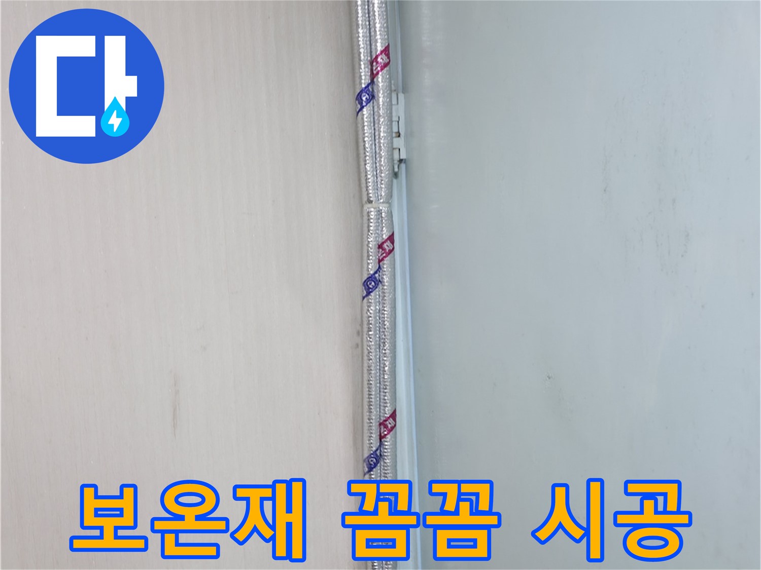 서초구 방배동 누수 - 누수 방지 테이프를 꼼꼼하게 시공하는 모습