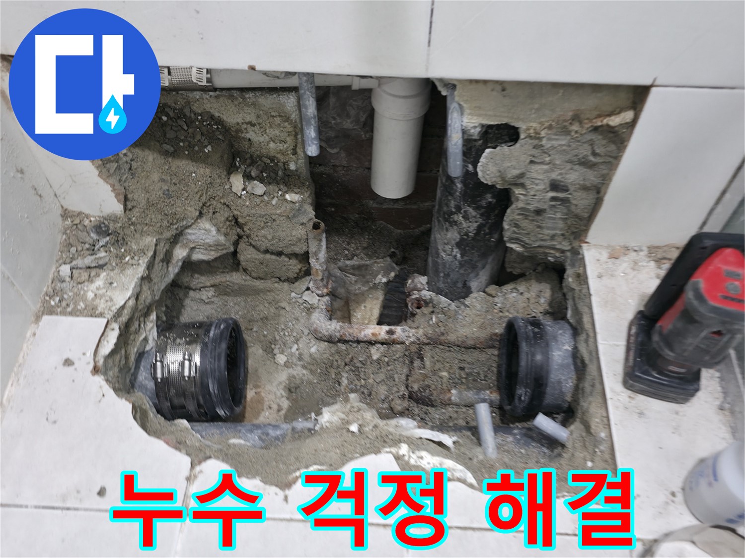 서초구 서초동 누수 - 투명하고 합리적인 비용으로 누수 문제를 해결할 수 있는 견적 문의를 받고 있습니다 - 정확한 진단 후 견적 제공.