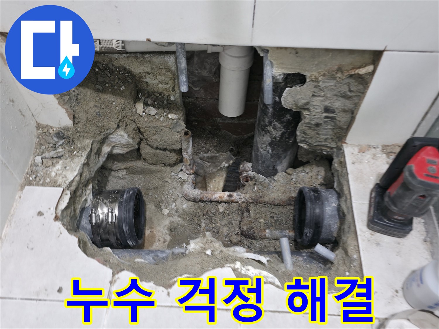 서초구 방배2동 누수 현장 - 24시간 긴급 누수를 즉시 해결해 드립니다 - 언제든지 연락 주세요.