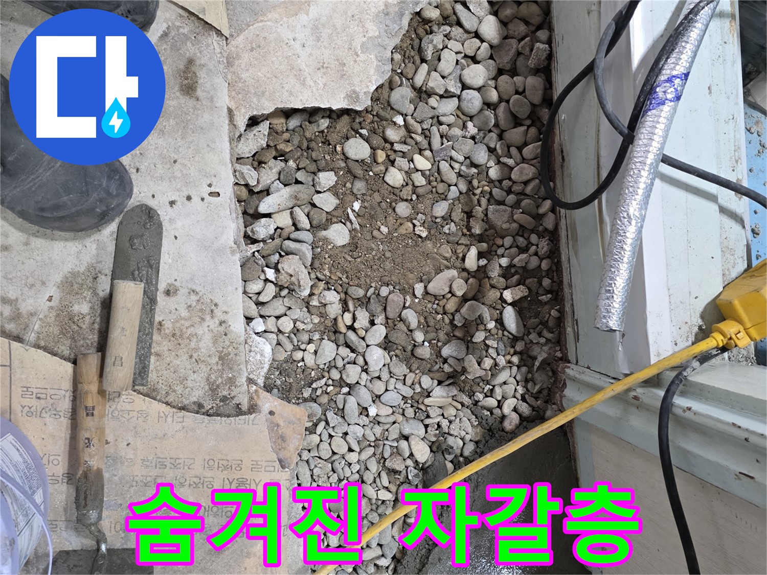 서초구 명달로4길 누수 - 꼼꼼한 점검과 완벽한 시공으로 바닥 누수 해결