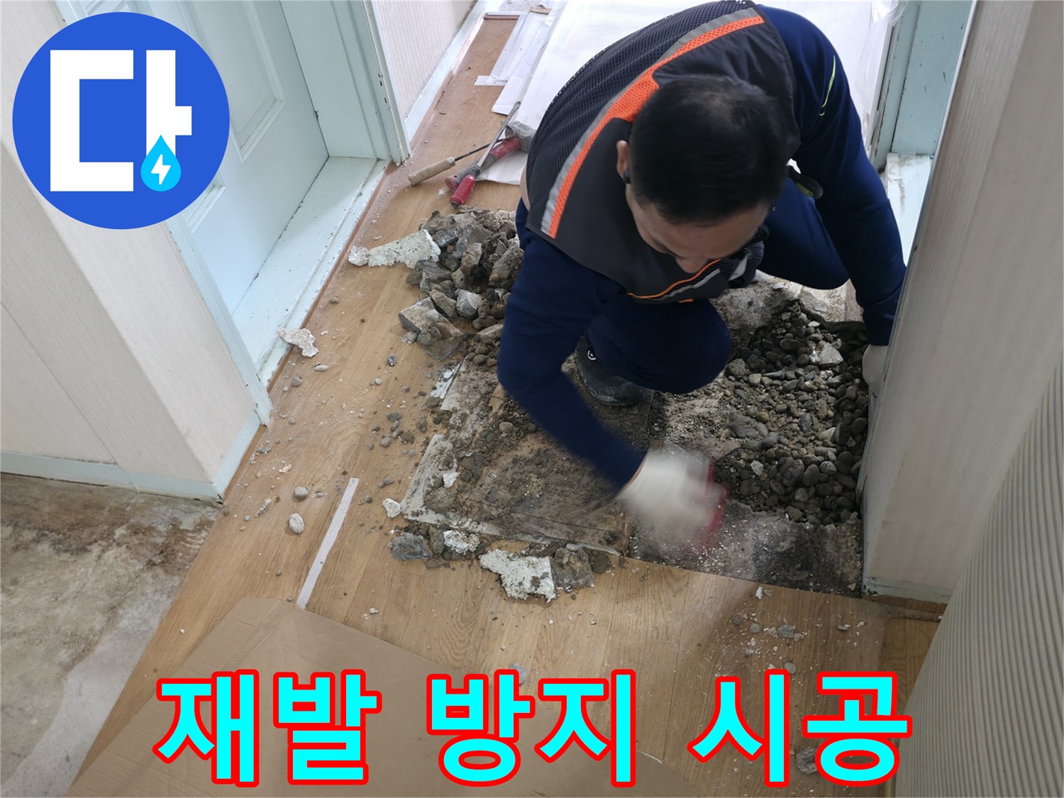 서초2동 명달로4길 누수 - 누수 원인 해결은 물론, 재발 방지까지 책임지는 꼼꼼한 시공