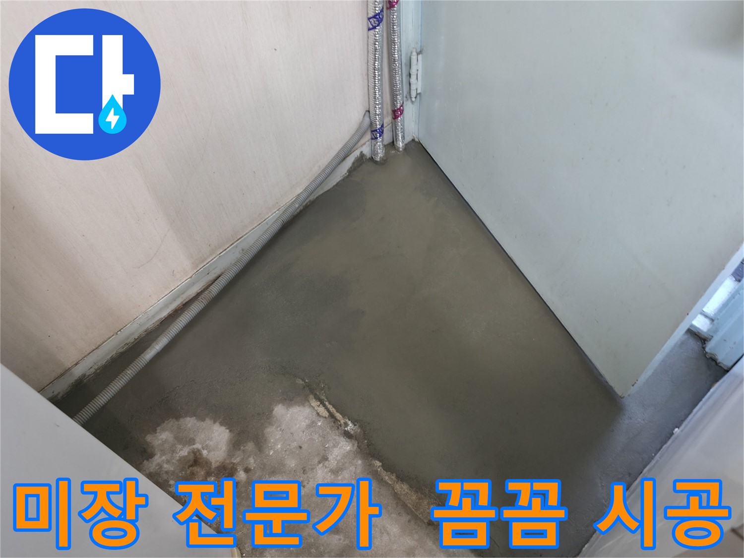 서초2동 명달로4길 누수 - 미장 전문가의 꼼꼼한 손길로 마무리!
