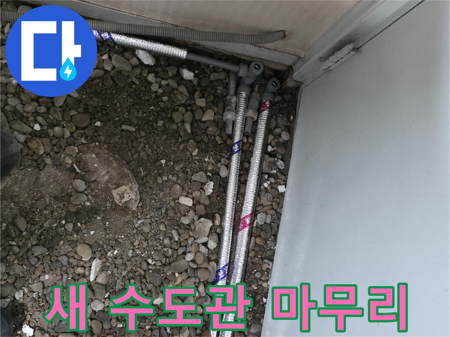 서초2동 명달로4길 누수 - 새 수도관 교체 후 꼼꼼하게 마무리