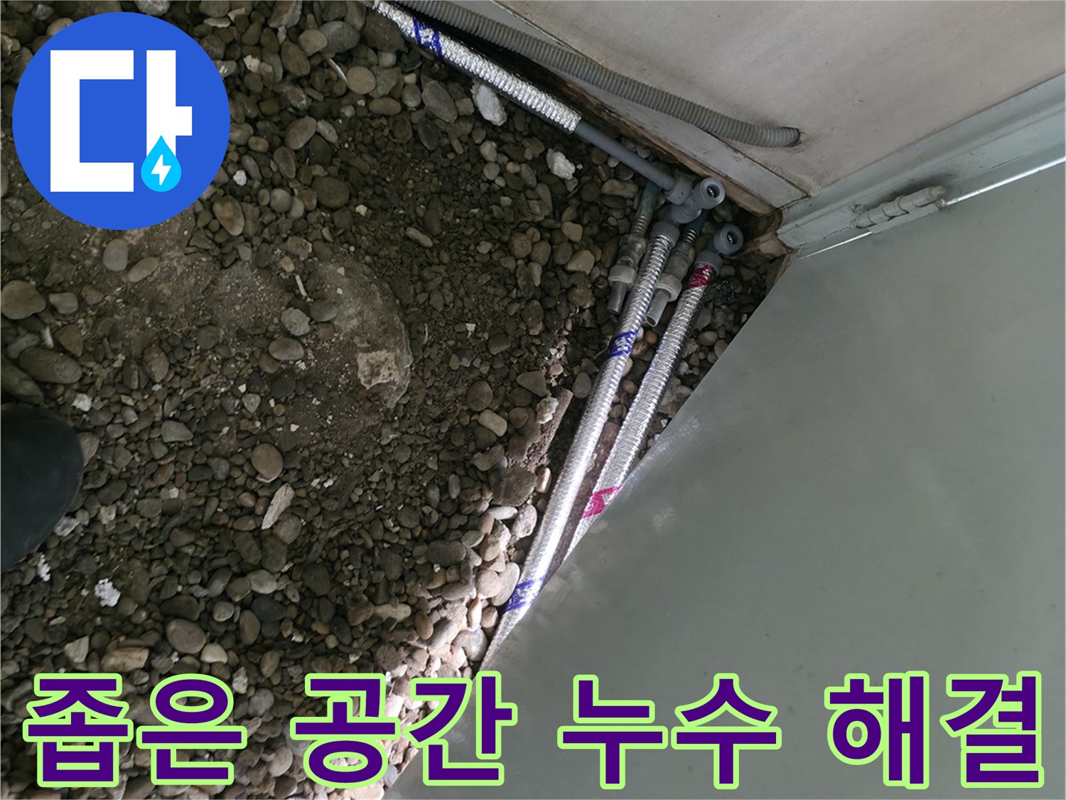 서초2동 명달로4길 누수 - 좁은 공간 누수도 전문가의 꼼꼼한 손길로 완벽하게 해결했습니다.