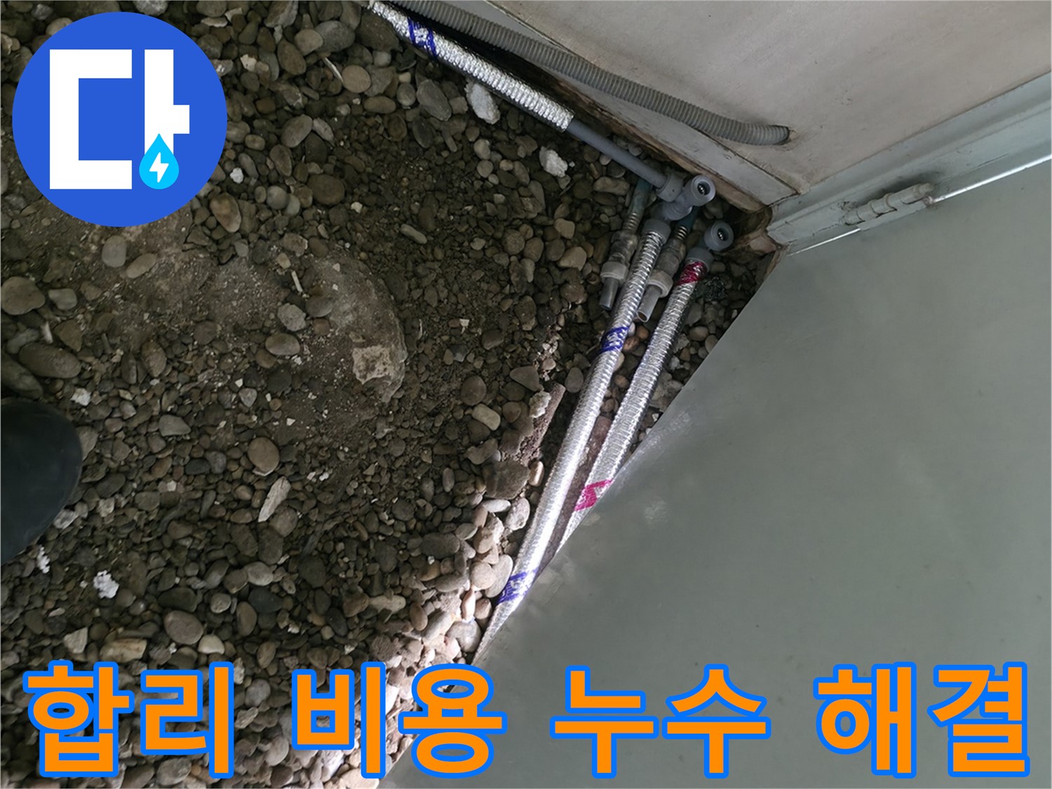 방배동 - 좁은 공간 누수 맞춤 배관 - 깔끔한 마무리