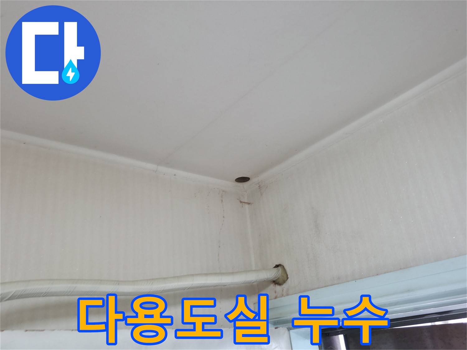 서초2동 명달로4길 다용도실 누수 - 수도 배관 점검!