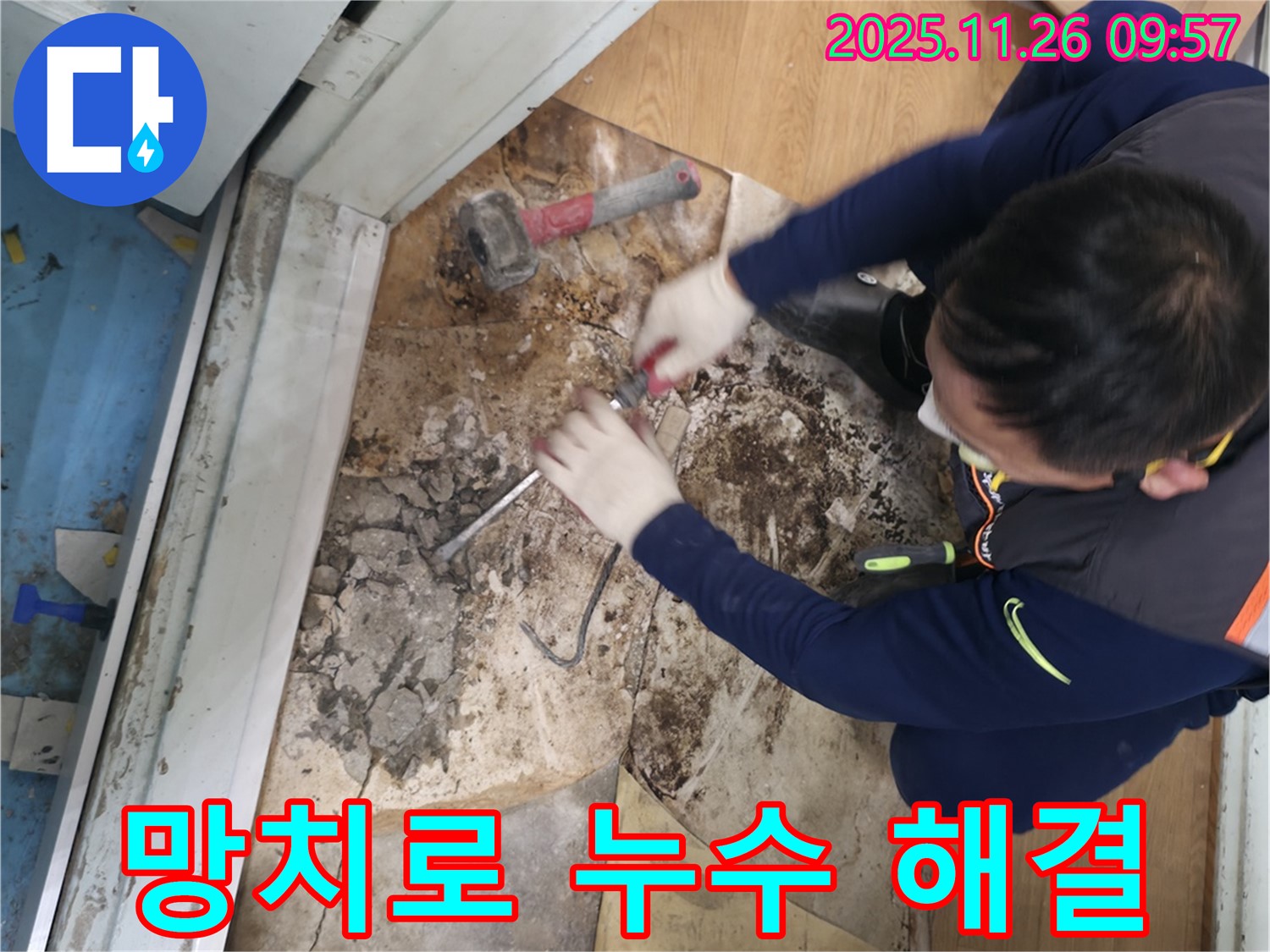 서초2동 명달로4길 - 망치를 사용하여 누수 원인을 확실하게 해결하는 모습입니다.