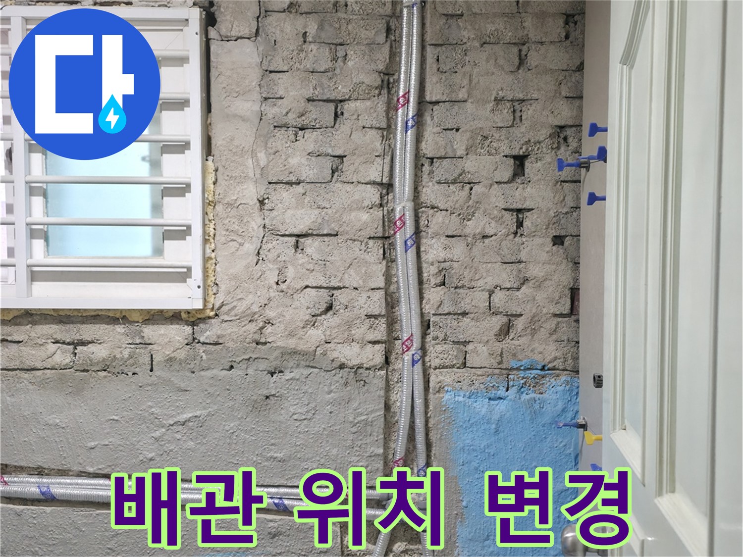 서초2동 명달로4길 배관 위치 변경 - 공간 활용도 UP
