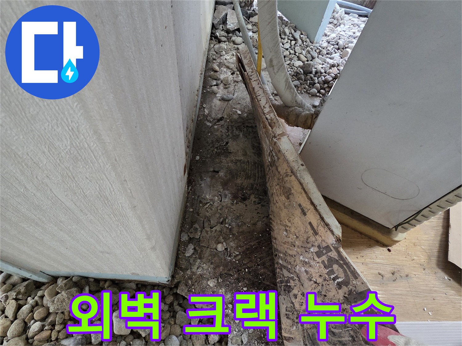 서초2동 빌라 누수 - 외벽 크랙으로 인한 누수 - 방수 보수 작업 진행
