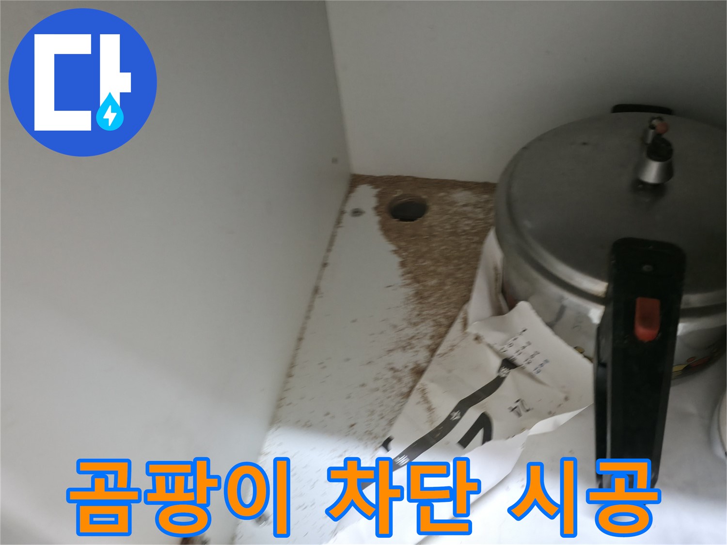 싱크대 누수 - 톱밥 - 주말 상담 - 긴급 문의 환영