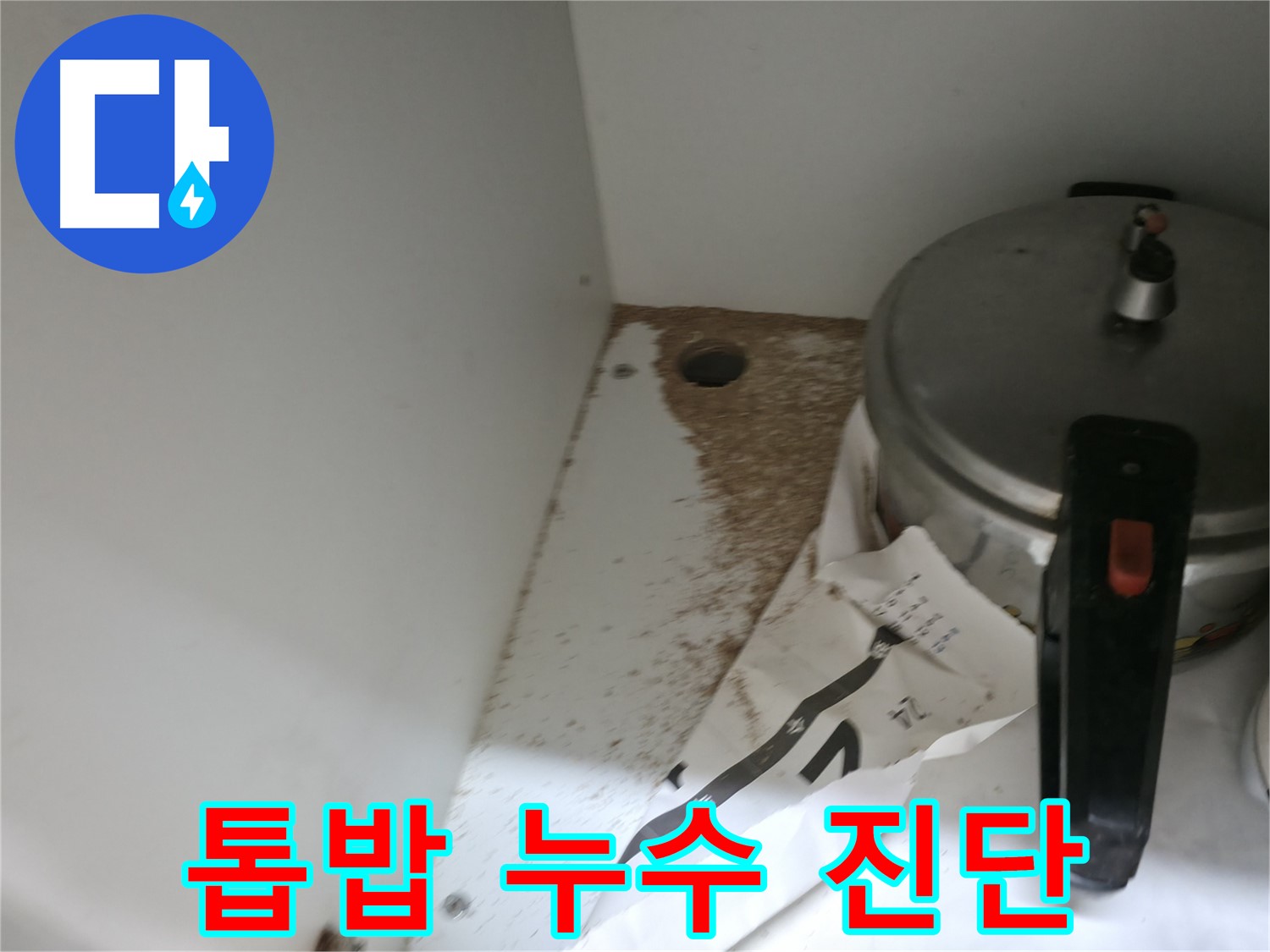 서초2동 싱크대 누수 - 톱밥, 누수 흔적 여부 전문가 속 시원 해결