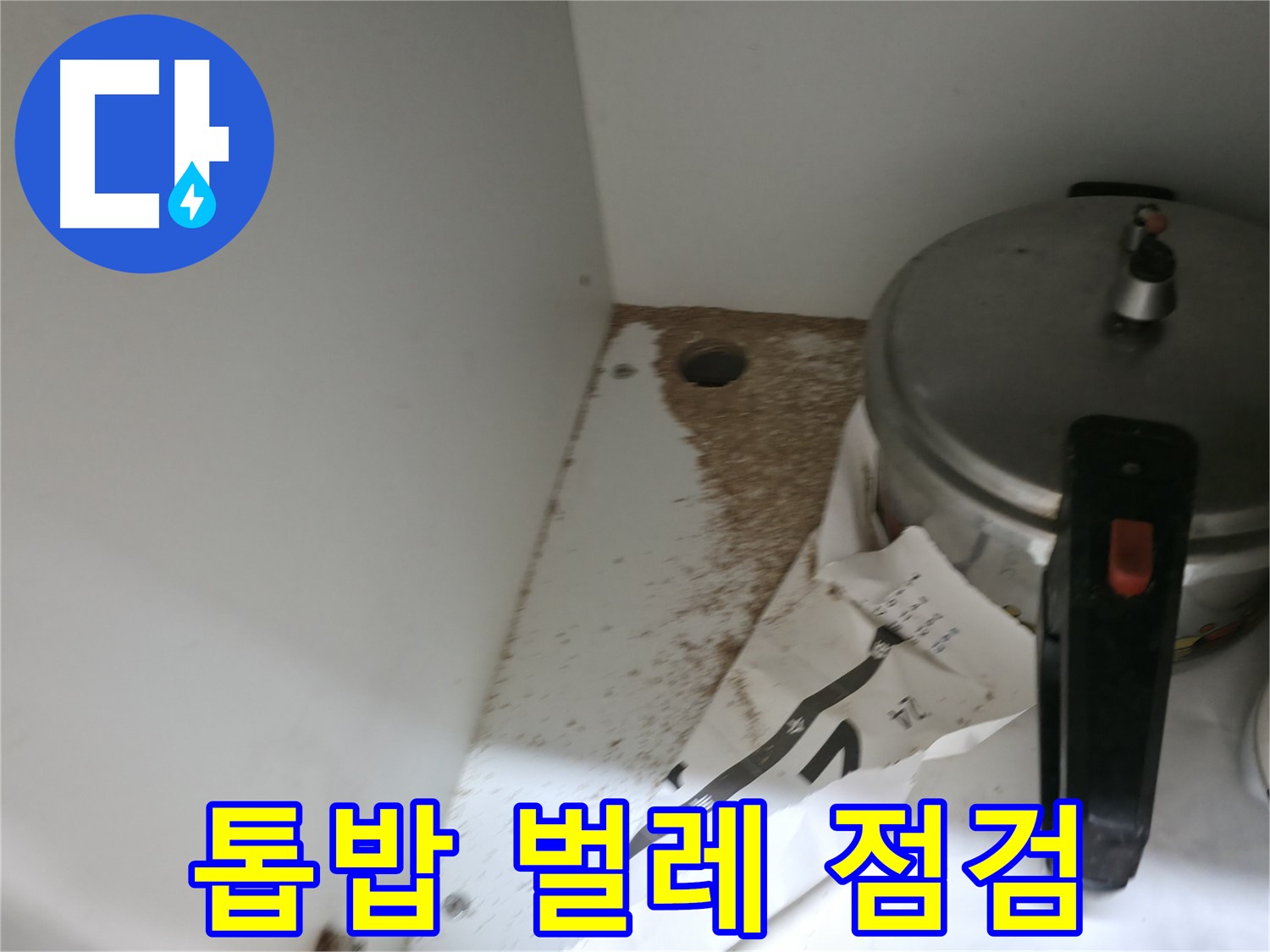 싱크대 하부 - 누수 흔적 발견 - 꼼꼼한 누수 탐지가 필요합니다.