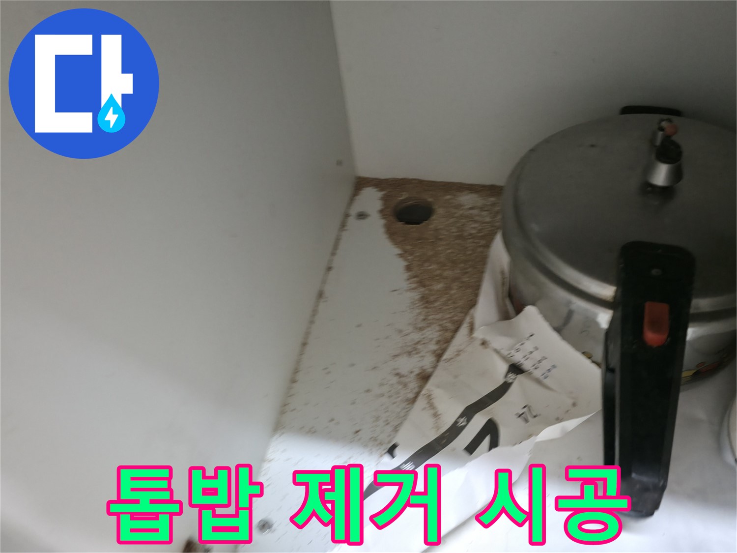 서초2동 싱크대 누수 - 톱밥 완벽 제거 및 누수 재발 방지 시공