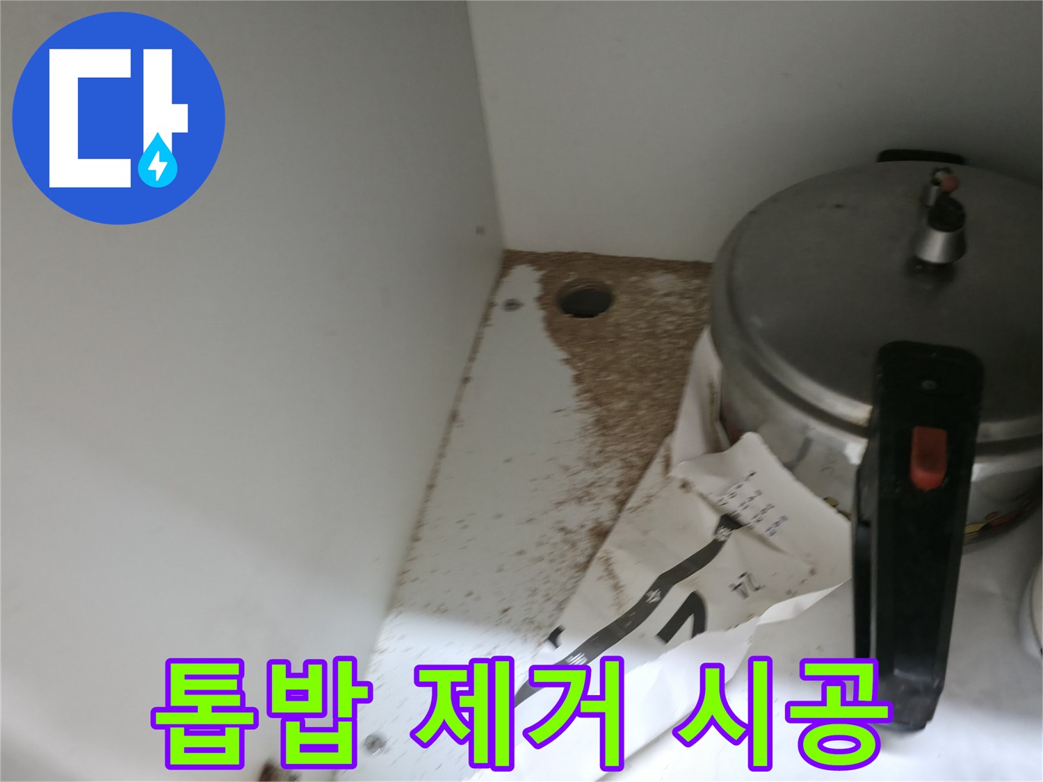 싱크대 누수 - 톱밥 - 365일 연중무휴 - 언제든 방문