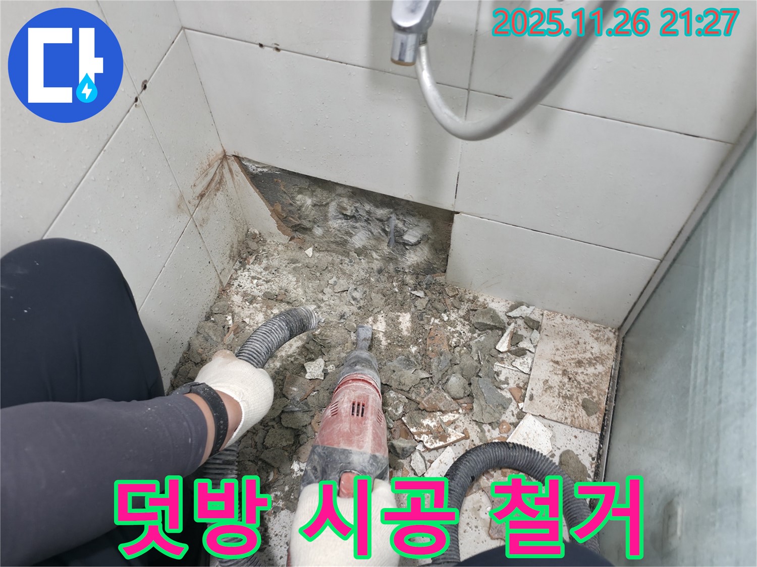서초2동 욕실 누수 - 덧방 시공 전 기존 타일 철거 작업 꼼꼼하게 진행
