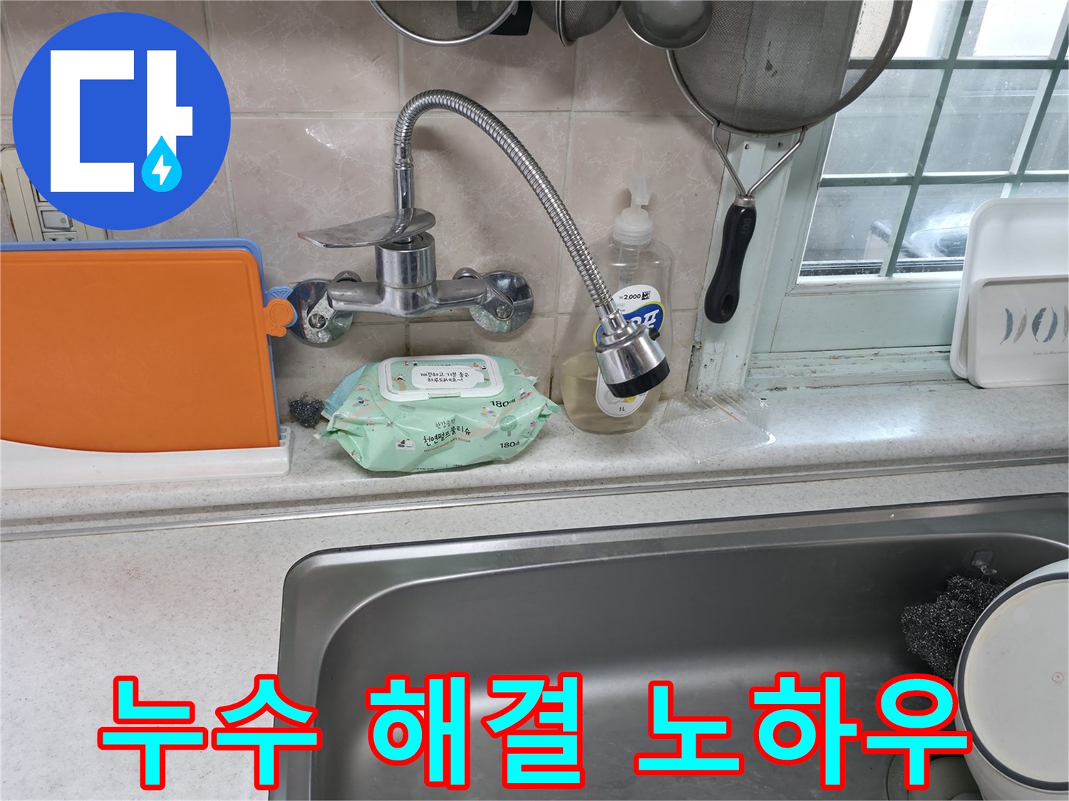 서초2동 주방 휨 수전 누수 - 완벽 해결 노하우 공개