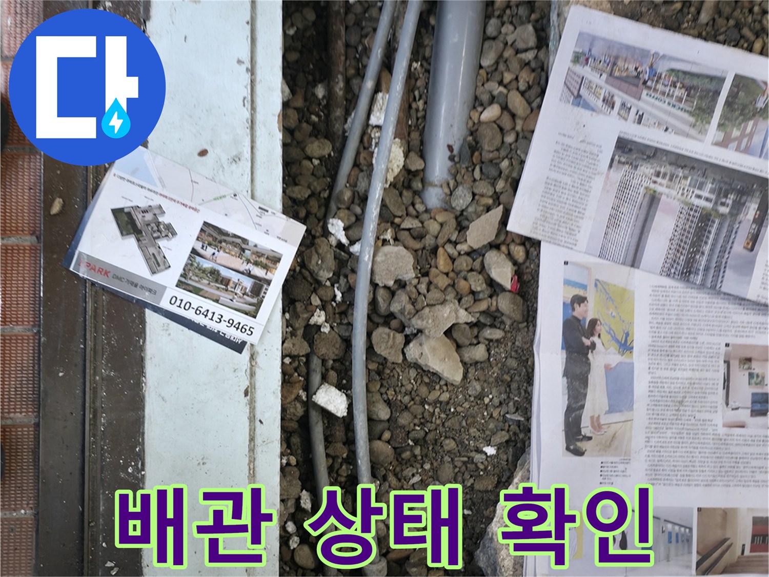 서초2동 주택 누수 - 오래된 배관 상태를 꼼꼼하게 확인하여 누수 원인을 파악하고 있습니다.