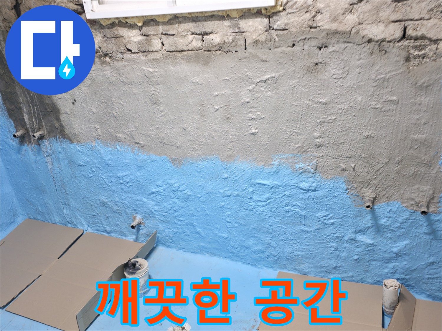 서초2동 주택 지하실 - 벽면 하단 집중 보강 - 곰팡이 없는 깨끗한 공간 만들기