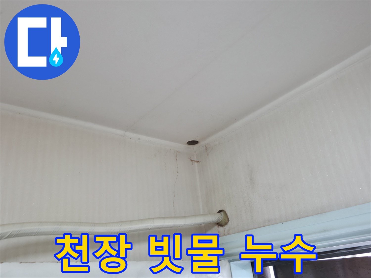 서초구 서초2동 명달로4길 누수 - 천장 누수는 전기 합선으로 이어질 수 있는 위험한 상황입니다.