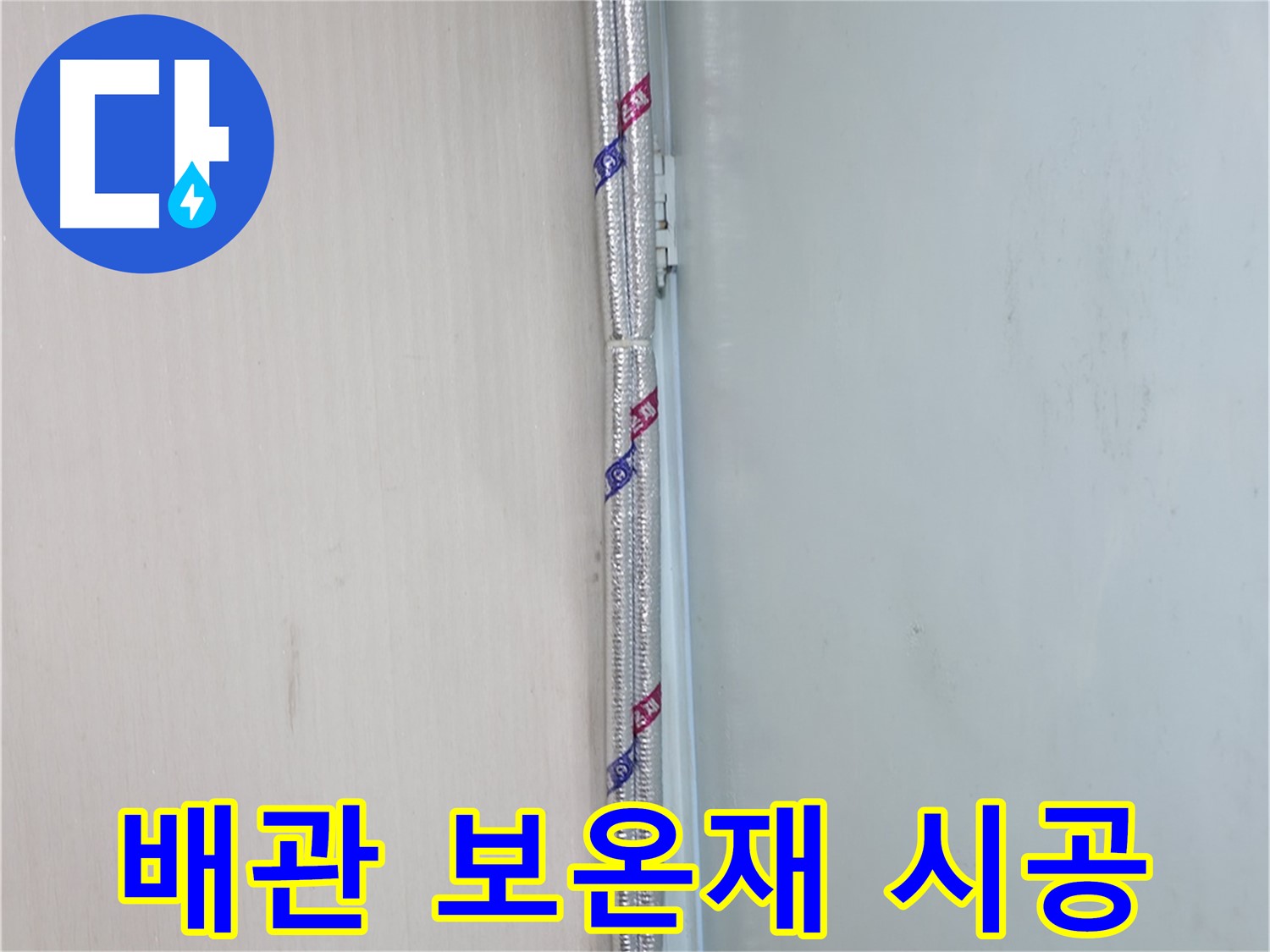 서초구 방배동 누수 - 합리적인 가격의 보온재 시공 - 무료 견적 상담