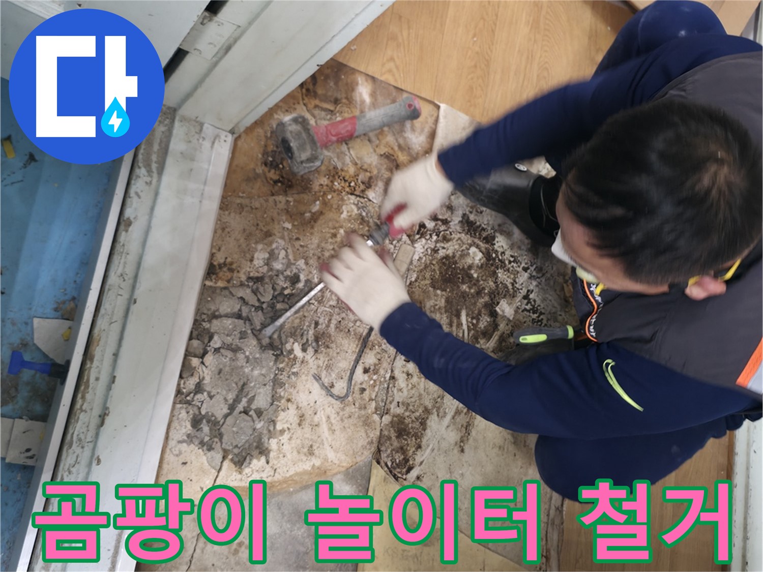 서초구 서초2동 명달로 - 망치를 사용하여 바닥을 깨고 누수 원인을 시원하게 해결하는 모습입니다.