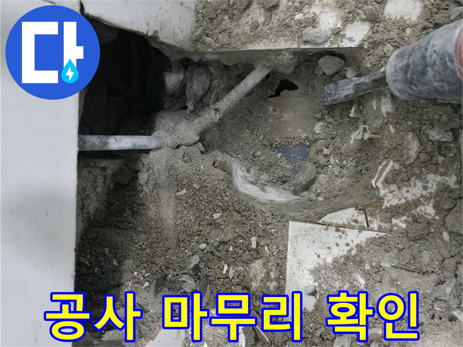 서초구 누수 - 누수 공사 후 마무리까지 꼼꼼하게 확인합니다.