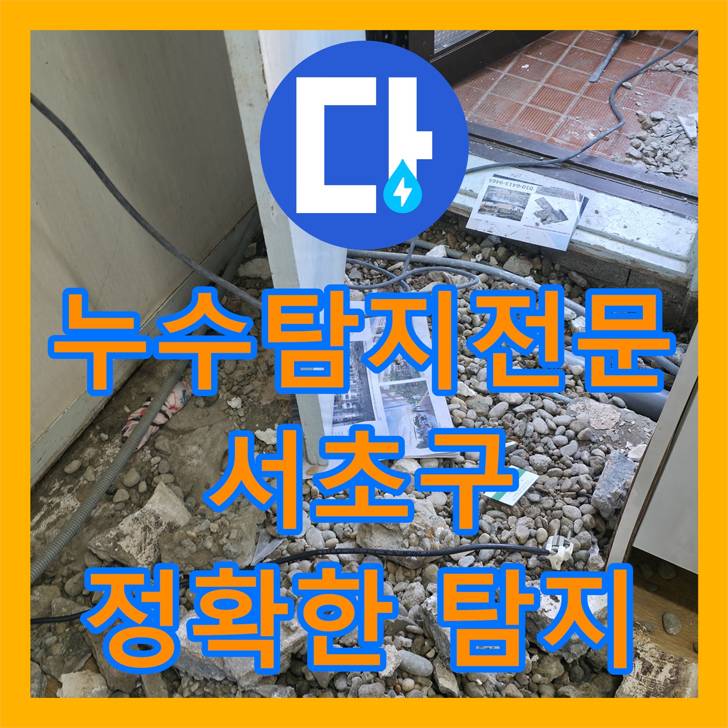 서초구 누수, 누수탐지전문가가 첨단 장비로 정확하게 누수 위치 탐지