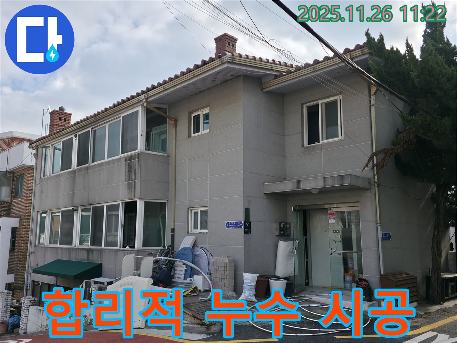 서초구 누수 시공 - 합리적인 비용으로 완벽한 누수 시공을 약속드립니다.