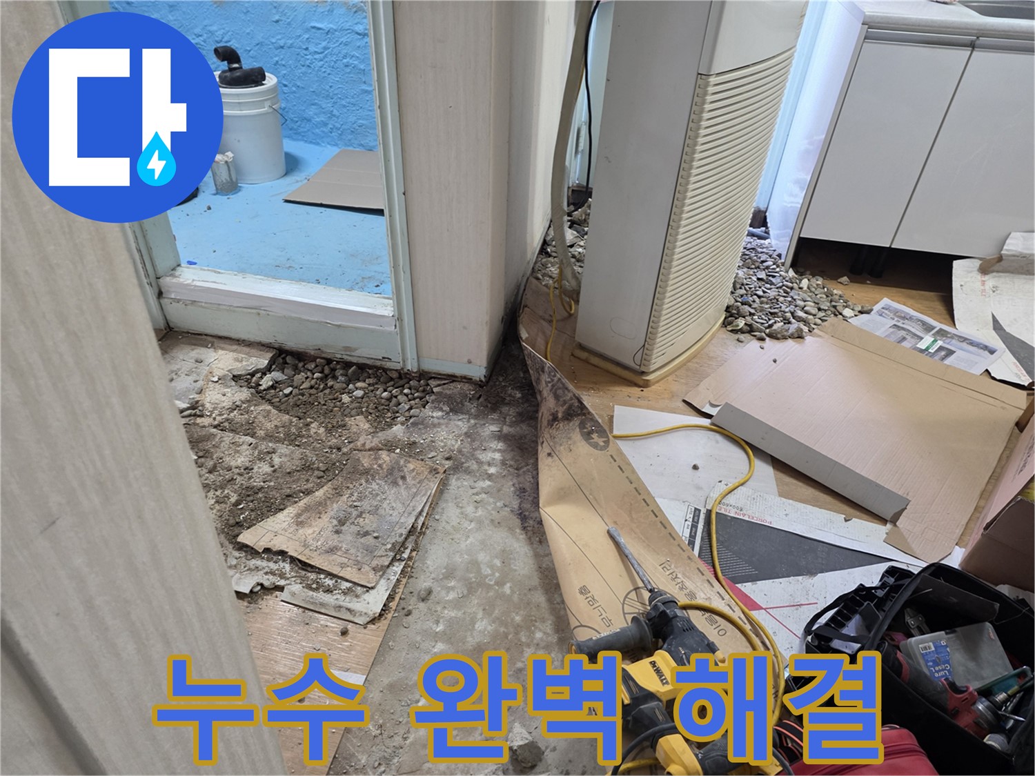 서초구 서초동 누수 - 누수 해결 완료! 이제 걱정 끝!