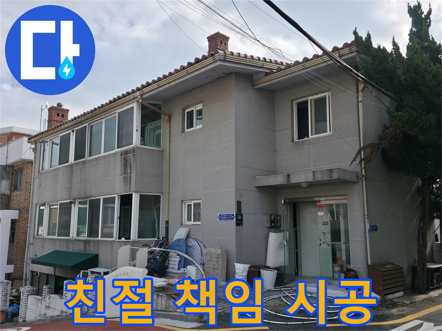 서초구 누수 - 친절한 상담과 책임감 있는 시공으로 고객 만족 100%를 약속드립니다.